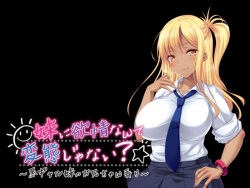 [Appetite] Imouto ni Yokujou Nante Hentai Janai? ~Kuro Gal Imouto no Onii-chan Ijiri~ (Tachie + Haikei) page 3