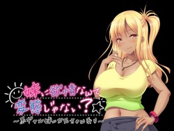 [Appetite] Imouto ni Yokujou Nante Hentai Janai? ~Kuro Gal Imouto no Onii-chan Ijiri~ (Tachie + Haikei) page 5
