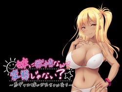 [Appetite] Imouto ni Yokujou Nante Hentai Janai? ~Kuro Gal Imouto no Onii-chan Ijiri~ (Tachie + Haikei) page 7
