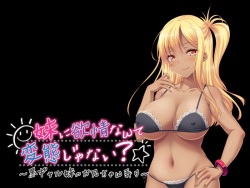 [Appetite] Imouto ni Yokujou Nante Hentai Janai? ~Kuro Gal Imouto no Onii-chan Ijiri~ (Tachie + Haikei) page 9