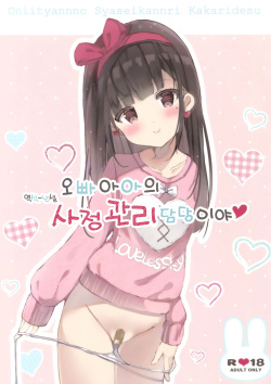 Onii-chan no Shasei Kanri-gakari desu | 오빠아아의 사정관리 담당이야