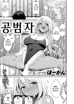 [Bowcan] Douzaisha | 공범자 (COMIC Kairakuten 2019-03) [Korean] [Digital] page 1