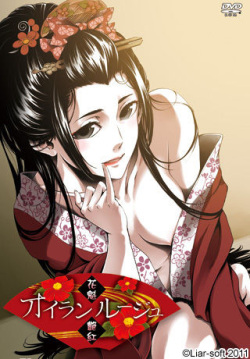[Liar-Soft] Oiran Rouge -Oiran Hikaribeni- (Character Set + Background) page 1