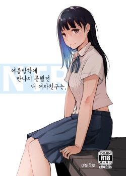 Natsuyasumi ni Aenakatta Boku no Kanojo wa. | 여름방학에 만나지 못했던 내 여자친구는.