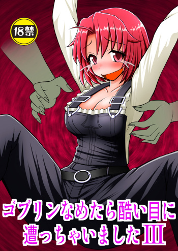 [Asanoya (Kittsu)] Goblin Nametara Hidoi Me ni Acchaimashita III (Goblin Slayer) [Digital] cover