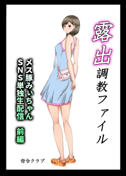 [Kirei Club] Roshutsu Choukyou File Mesubuta Mii-chan SNS Tandoku Namahaishin Zenpen page 2
