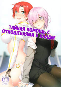 Chaldea Himitsu no Renai Shidou | Тайная помощь с отношениями в Халдее