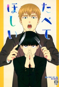 (ONE→HUNDRED 5) [Hatsufuri (Sakumei Reei)] Tabete Hoshii (Mob Psycho 100) page 1