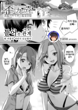 Ibitsu na Kankei ~Manatsu no YariCir Rankou Gasshuku~ Ch. 1-3 | 틀어진 관계 ~한 여름의 야리사 난교합숙~ Ch. 1-3