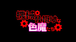 [不自然動物保護団体]機械仕掛けな色魔たち page 3