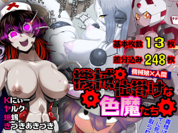 [不自然動物保護団体]機械仕掛けな色魔たち cover