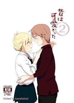 [Supe (Nakani)] Mukashi wa Kawaikatta2 [Digital] page 1
