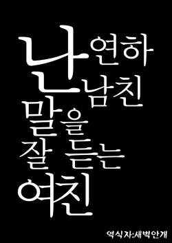 [Hi-CAL (Kurikama)] Ore wa Toshishita Kareshi no Iinari Kanojo | 난 연하 남친 말을 잘 듣는 여친 [Korean] [Digital] page 4