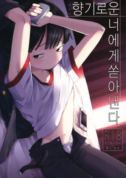 (ONE→HUNDRED 10) [PORYGON137 (Hidari Pory5n)] Kanbashii Kimi ni Tsugu | 향기로운 너에게 쏟아낸다 (Mob Psycho 100) [Korean] page 1