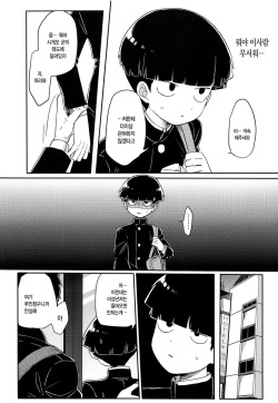 (ONE→HUNDRED 10) [PORYGON137 (Hidari Pory5n)] Kanbashii Kimi ni Tsugu | 향기로운 너에게 쏟아낸다 (Mob Psycho 100) [Korean] page 5