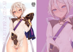 [Shinsei Lolishota (MM, kozi)] Master no Inu Ma ni | 마스터가 없는 사이에 (Fate/Grand Order) [Korean] [Digital] page 1