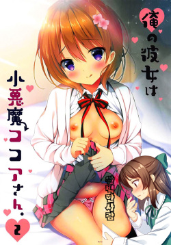 Ore no Kanojo wa Koakuma Kokoa-san. 2