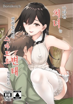 Arawareta Chijo wa Toshishita Kui no Scatolo Hentai deshita | 나타난 치녀는 연하킬러인 스카토로 변태였습니다