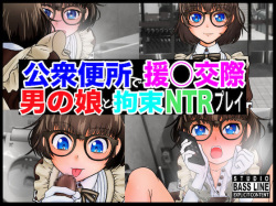 [STUDIO BASS LINE] Koushuu Benjo de Enjo Kousai - Megane Otokonoko to Kousoku NTR Play page 1