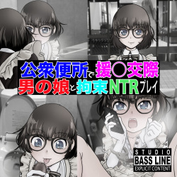 [STUDIO BASS LINE] Koushuu Benjo de Enjo Kousai - Megane Otokonoko to Kousoku NTR Play page 2