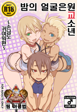 (C92) [NOWHERE (NONAME)] Yoru no Kao wa Enkou Shounen ~Okyakusan mo Kawaii Hen~ [Korean] [팀 아청법] page 2