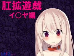 [alisex] Koukaku Yuugi Illya Hen (Fate/kaleid liner Prisma Illya) page 1