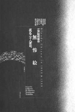 [Maruo Suehiro, Hanawa Kazuichi] Bloody Ukiyo-e in 1866 &amp; 1988 page 3