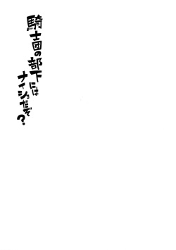 (Zenkuu no Hasha 10) [SilverRice (Sumeshi)] Kishi-dan no Buka ni wa Naishoda zo? (Granblue Fantasy) page 2