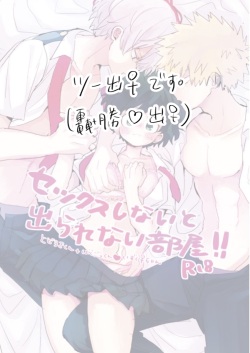 (Douyara Deban no Youda! 18) [Hirari] Sex Shinai to Derarenai Heya  (Boku no Hero Academia) [Sample] page 2