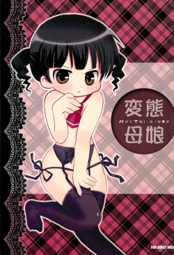 (C77) [Tamaya (Tamasuke)] Hentai Oyako (Mitsudomoe) page 1