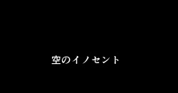 空のイノセント 第01話 空の羽音I