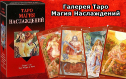 Sexual Magic Tarot