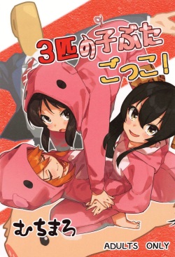 (CiNDERELLA ☆ STAGE 7 STEP) [Muchi Maro] 3-biki no Kobuta Gokko! | 3마리의 아기돼지 놀이! (THE IDOLM@STER CINDERELLA GIRLS) (Korean) [TEAM김광주] page 2