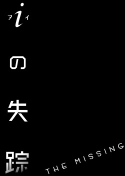 (COMITIA122) [Hyper Kettle Yesterday (Kawauchi)] i no Shissou | The missing “i” [English] page 2