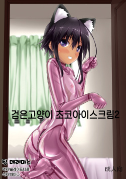 Kuroneko Choco Ice 2 | 검은고양이 초코 아이스크림 2