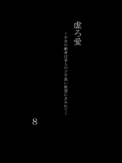 [Atelier Botan] Utsuro Ai 8 ~Shoujo no Kenshin wa Roujin no Dosuguroi Yokubou ni Mamirete~ page 6
