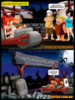 [Tufos (Croc)] The Flintstones #5: Ride to the Drive-in Cinema | Флинстоуны #5: Поездка в Автокинотеатр [Russian] {Shadow} page 2