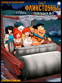 The Flintstones #5: Ride to the Drive-in Cinema | Флинстоуны #5: Поездка в Автокинотеатр