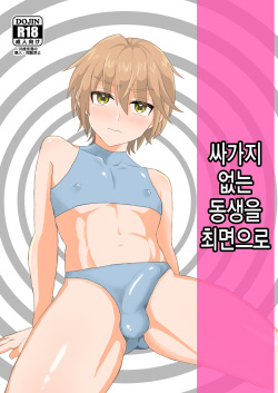 Namaiki Otouto o Saimin de! | 싸가지 없는 동생을 최면으로!