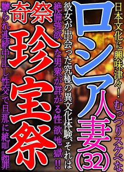 [Yomoda Yomo JAPAN] Nihon Bunka ni Kyoumi Shinshin Muttsuri Sukebe na Russia Hitoduma Kanojo ga Deatta Kyuukyoku no Ibunka Taiken Sore wa Zetsurin Gouyoku na Otokoshuu ga Tsudou Seiyoku Jigoku Kisai Chinpou Matsuri Naburare Renzoku Nakadashi Seikou de... page 1