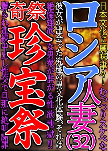 [Yomoda Yomo JAPAN] Nihon Bunka ni Kyoumi Shinshin Muttsuri Sukebe na Russia Hitoduma Kanojo ga Deatta Kyuukyoku no Ibunka Taiken Sore wa Zetsurin Gouyoku na Otokoshuu ga Tsudou Seiyoku Jigoku Kisai Chinpou Matsuri Naburare Renzoku Nakadashi Seikou de... cover